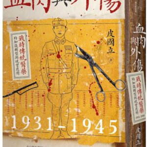 血肉與外傷：戰時傳統醫藥的知識轉型與現實應對（一九三一—一九四五）