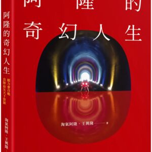 阿隆的奇幻人生：願力會召喚良師益友天下資源