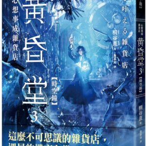 心想事成雜貨店 黃昏堂3【時空鐘】