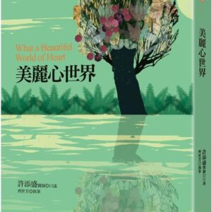 美麗心世界