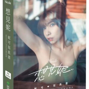 想見妮‧Nicole妮可寫真書★限量盒裝版【獨家】