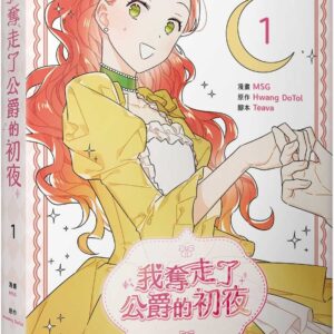 我奪走了公爵的初夜 1