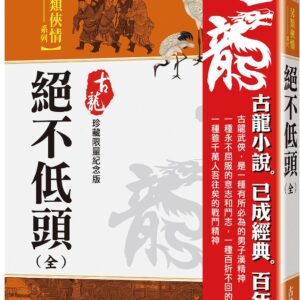 絕不低頭（全）【珍藏限量紀念版】