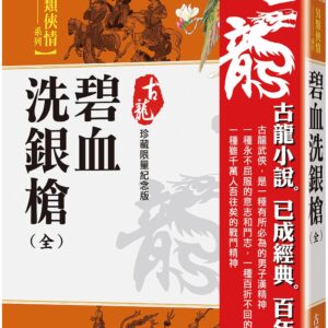 碧血洗銀槍（全）【珍藏限量紀念版】