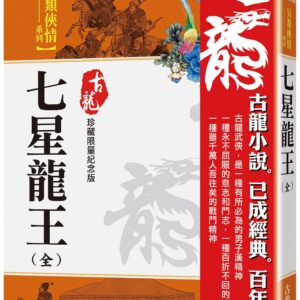 七星龍王（全）【珍藏限量紀念版】