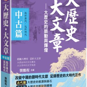 大歷史．大文章(中古篇)：【大歷史的脈動與輝煌】(起於唐代，迄於明代)
