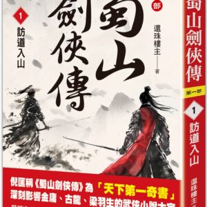 蜀山劍俠傳（１）訪道入山