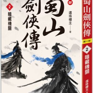 蜀山劍俠傳（２）暗藏機關