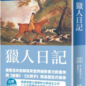 世界名著作品集36：獵人日記【全新譯校】