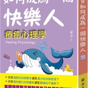 如何成為一個快樂人：療癒心理學
