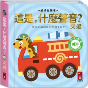 這是，什麼聲音？-交通：小手摸一摸，耳朵聽一聽，快來認識便利的交通工具