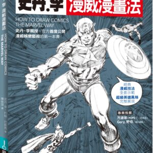史丹‧李漫威漫畫法