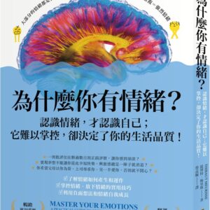 為什麼你有情緒？：認識情緒，才認識自己；它難以掌控，卻決定了你的生活品質！