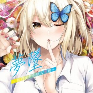 夢墜～我們在夢中墜入情網～ 1