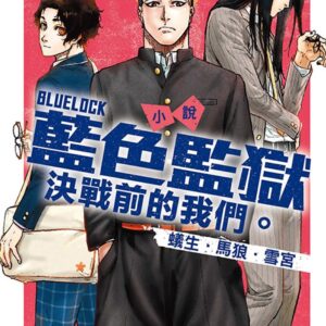 小說 BLUE LOCK藍色監獄 決戰前的我們。蟻生・馬狼・雪宮 全 (首刷限定版)