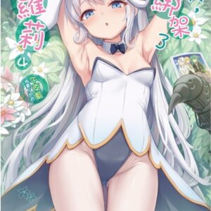 那天，我綁架了一隻蘿莉 4