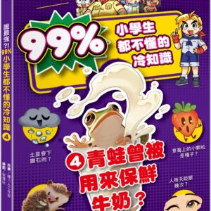 誰最強？！99％小學生都不懂的冷知識(4) 青蛙曾被用來保鮮牛奶？（附學習單）