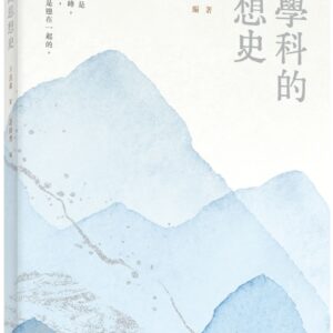 跨學科的思想史（普通本）