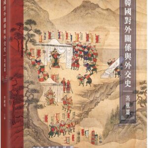 韓國對外關係與外交史（高麗篇）