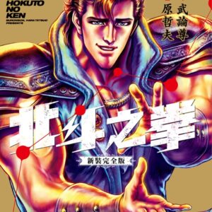 北斗之拳 新裝完全版(08)