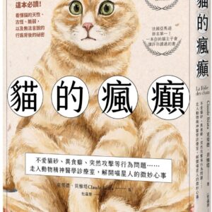 貓的瘋癲：不愛貓砂、異食癖、突然攻擊等行為問題……走入動物精神醫學診療室，解開喵星人的微妙心事