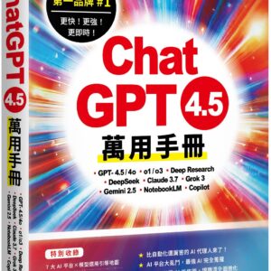 ChatGPT 4.5 萬用手冊：GPT-4.5/4o、o1/o3、Deep Research、DeepSeek、Claude 3.7、Grok 3、Gemini 2.5、NotebookLM、Copilot