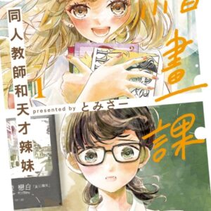 繪畫課 同人教師和天才辣妹 1