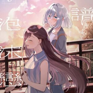 共譜泡沫戀曲 3
