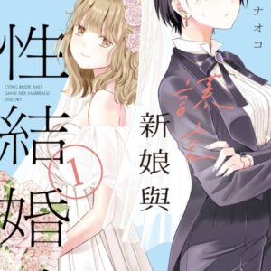 謊言新娘與同性結婚論 1