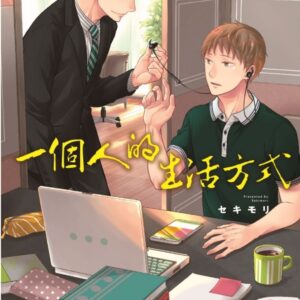 一個人的生活方式 全