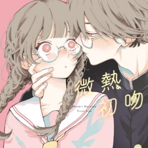 微熱初吻 全