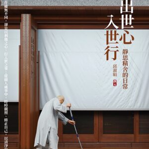 出世心，入世行：靜思精舍的日常