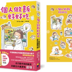 一個人做飯好好吃（隨興吃飽飽貼紙版）