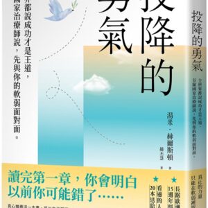 投降的勇氣（15週年經典封面版）