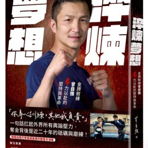 淬煉夢想：金牌教練曾自強拳力以赴的堅持與革命