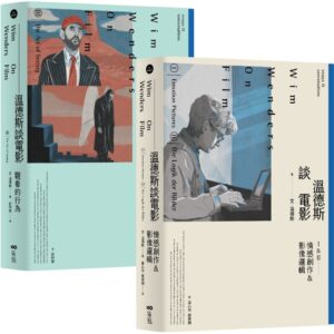 【溫德斯談電影全集【經典版】套書】（二冊）：《溫德斯談電影情感創作＆影像邏輯【經典版】》、《溫德斯談電影觀看的行為【經典版】》