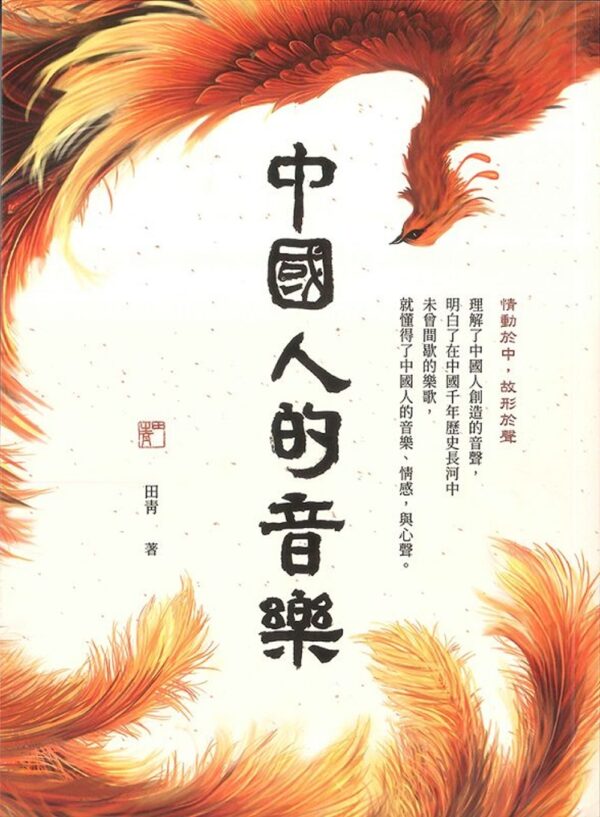 Chinese Book 中文書 >藝術設計 > 音樂