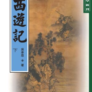 Chinese Book 中文書 >文學小說 > 中國古典文學