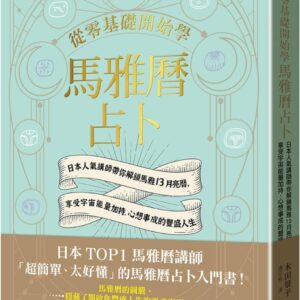 Chinese Book 中文書 >宗教命理 > 占星/血型/占卜