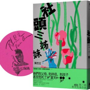 Chinese Book 中文書 >文學小說 > 華文創作