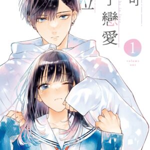 Chinese Book 中文書 >圖文漫畫 > 戀愛故事