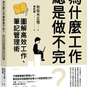 Chinese Book 中文書 >商業理財 > 職場工作術