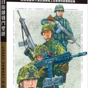 Chinese Book 中文書 >人文社科 > 軍事／軍武裝備