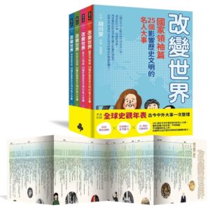 【改變世界：100個影響歷史文明的名人大事】套書4冊-激發孩子用更宏觀的角度看世界並養成獨立思考的能力