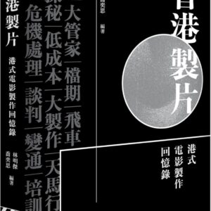 香港製片  港式電影製作回憶錄