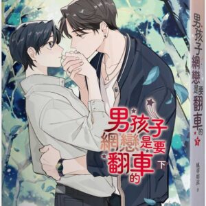 男孩子網戀是要翻車的 下