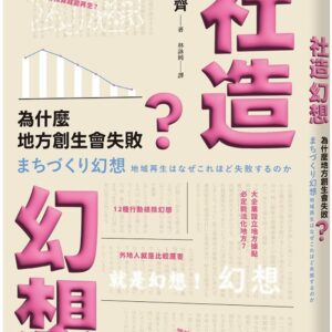 社造幻想：為什麼地方創生會失敗