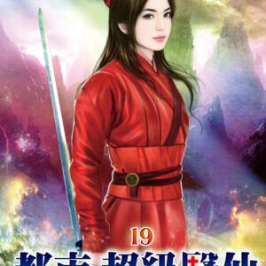 都市超級醫仙19