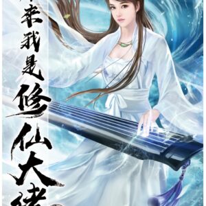 原來我是修仙大佬45
