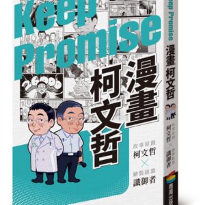 漫畫柯文哲